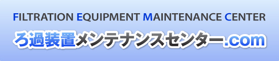 ろ過装置メンテナンスセンター.com